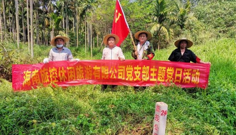 旅控休閑公司黨支部開展 “踐初心、辦實事，護界樁、保資產(chǎn)安全”主題黨日活動